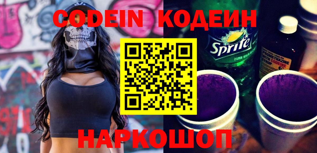Кодеин Purple Drank Шатура