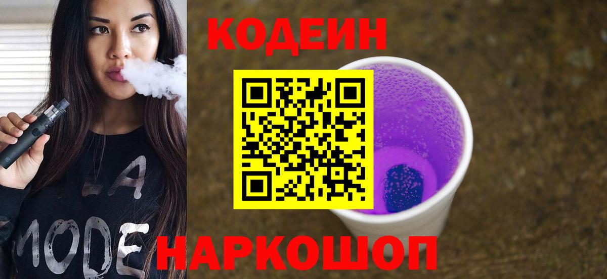 Кодеиновый сироп Lean напиток Lean (лин)  Кодеиновый сироп Lean Purple Drank  Вход с VPN  Шатура 